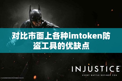 对比市面上各种imtoken防盗工具的优缺点