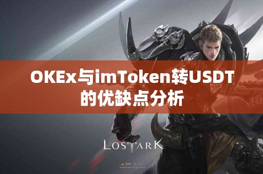 OKEx与imToken转USDT的优缺点分析