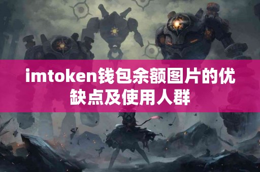 imtoken钱包余额图片的优缺点及使用人群