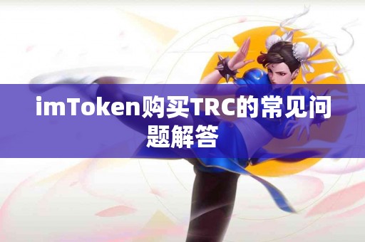 imToken购买TRC的常见问题解答