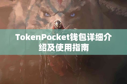 TokenPocket钱包详细介绍及使用指南