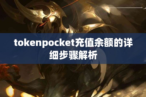 tokenpocket充值余额的详细步骤解析