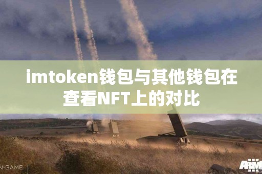imtoken钱包与其他钱包在查看NFT上的对比