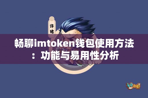 畅聊imtoken钱包使用方法：功能与易用性分析