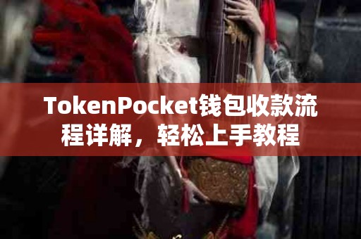TokenPocket钱包收款流程详解，轻松上手教程