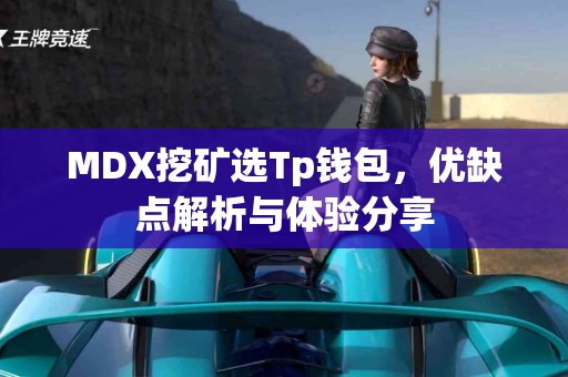 MDX挖矿选Tp钱包，优缺点解析与体验分享