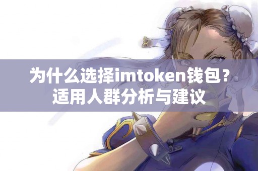 为什么选择imtoken钱包？适用人群分析与建议