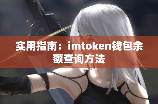 实用指南：imtoken钱包余额查询方法