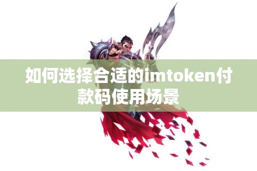 如何选择合适的imtoken付款码使用场景