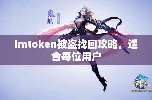 imtoken被盗找回攻略，适合每位用户