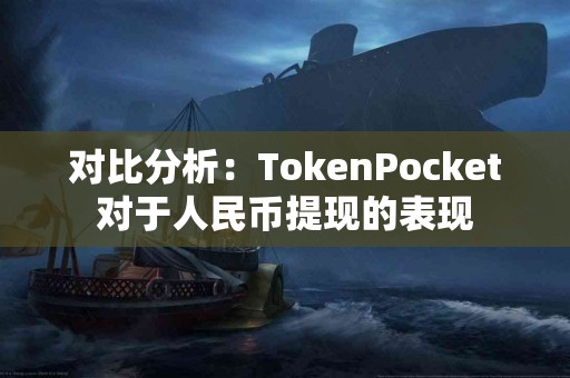 对比分析：TokenPocket对于人民币提现的表现