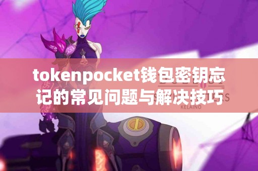 tokenpocket钱包密钥忘记的常见问题与解决技巧