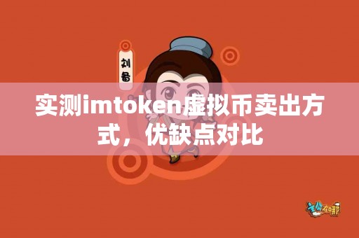 实测imtoken虚拟币卖出方式，优缺点对比