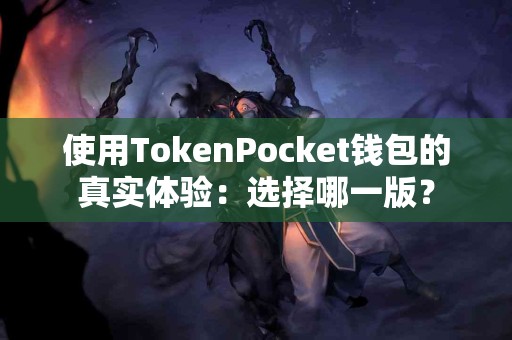 使用TokenPocket钱包的真实体验：选择哪一版？