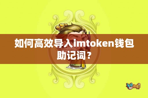 如何高效导入imtoken钱包助记词？