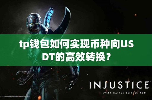 tp钱包如何实现币种向USDT的高效转换？