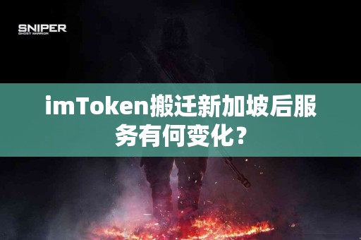 imToken搬迁新加坡后服务有何变化？