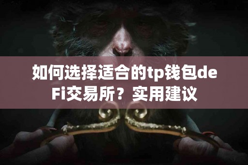 如何选择适合的tp钱包deFi交易所？实用建议