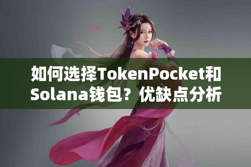 如何选择TokenPocket和Solana钱包？优缺点分析