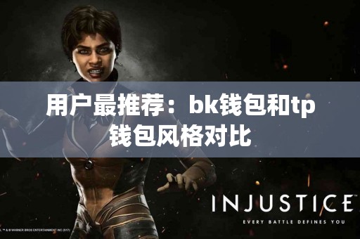 用户最推荐：bk钱包和tp钱包风格对比