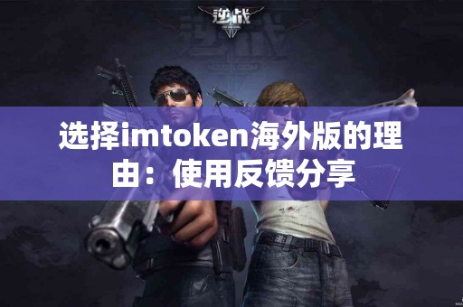 选择imtoken海外版的理由：使用反馈分享