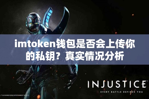 imtoken钱包是否会上传你的私钥？真实情况分析