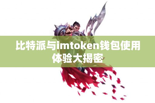 比特派与imtoken钱包使用体验大揭密