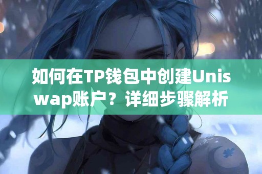 如何在TP钱包中创建Uniswap账户？详细步骤解析