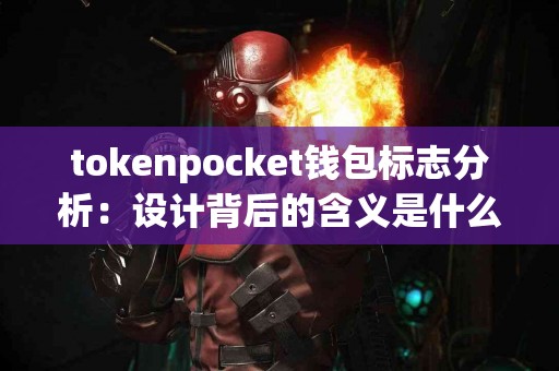 tokenpocket钱包标志分析：设计背后的含义是什么？