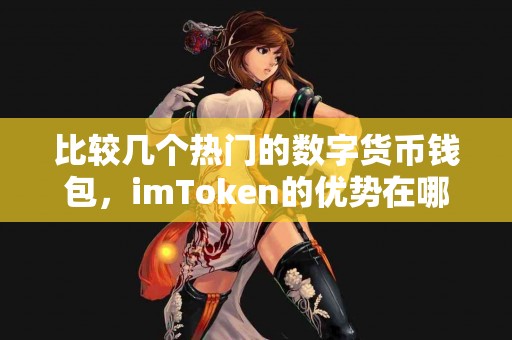 比较几个热门的数字货币钱包，imToken的优势在哪里？