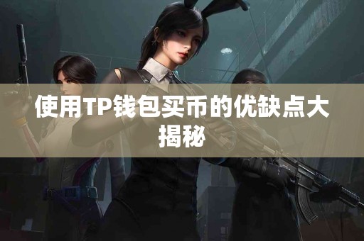使用TP钱包买币的优缺点大揭秘