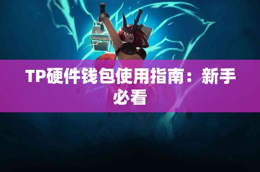 TP硬件钱包使用指南：新手必看