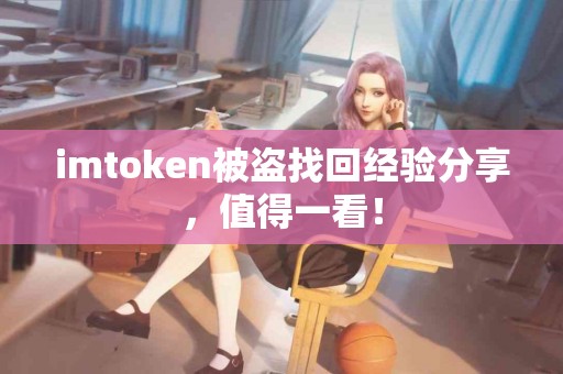 imtoken被盗找回经验分享，值得一看！