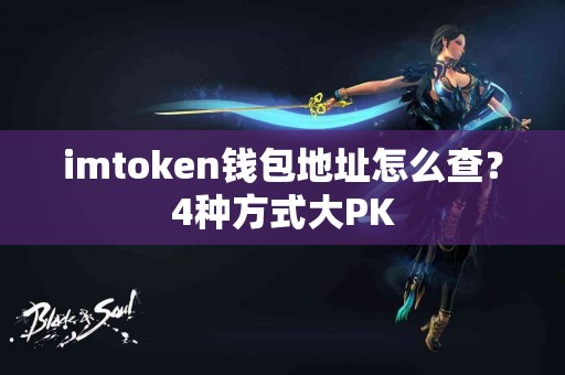 imtoken钱包地址怎么查？4种方式大PK