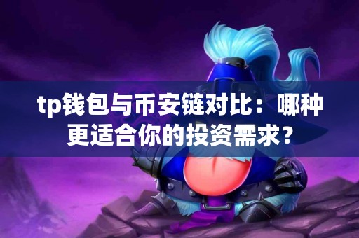tp钱包与币安链对比：哪种更适合你的投资需求？