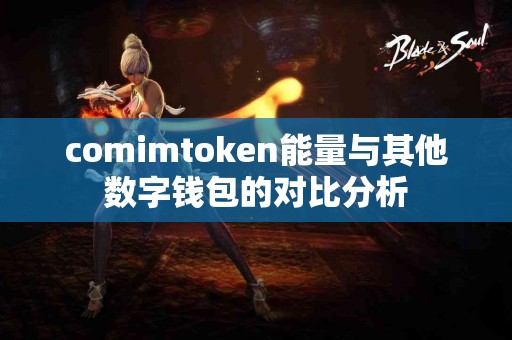 comimtoken能量与其他数字钱包的对比分析