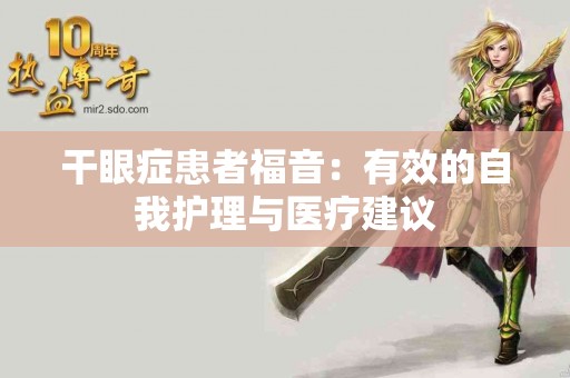 干眼症患者福音：有效的自我护理与医疗建议
