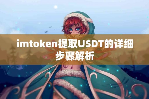 imtoken提取USDT的详细步骤解析