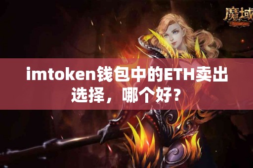 imtoken钱包中的ETH卖出选择，哪个好？