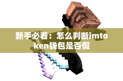 新手必看：怎么判断imtoken钱包是否假