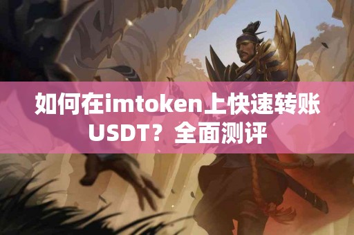 如何在imtoken上快速转账USDT？全面测评