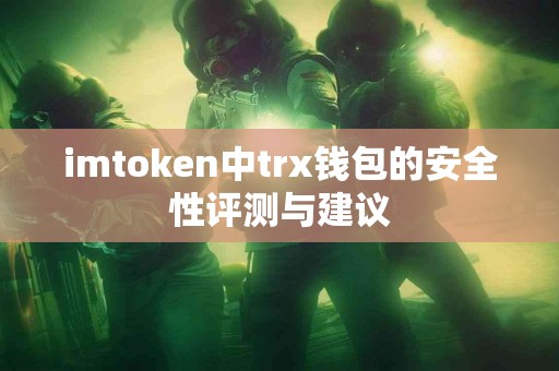 imtoken中trx钱包的安全性评测与建议