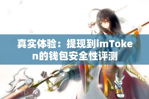真实体验：提现到imToken的钱包安全性评测
