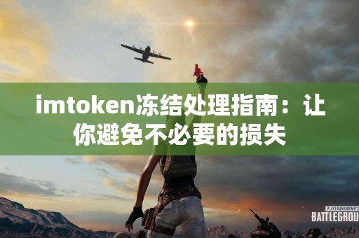 imtoken冻结处理指南：让你避免不必要的损失