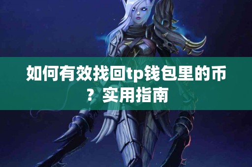 如何有效找回tp钱包里的币？实用指南