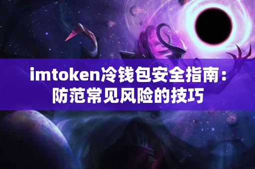 imtoken冷钱包安全指南：防范常见风险的技巧