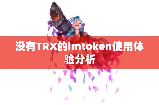 没有TRX的imtoken使用体验分析