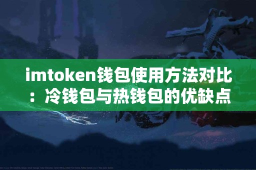 imtoken钱包使用方法对比：冷钱包与热钱包的优缺点
