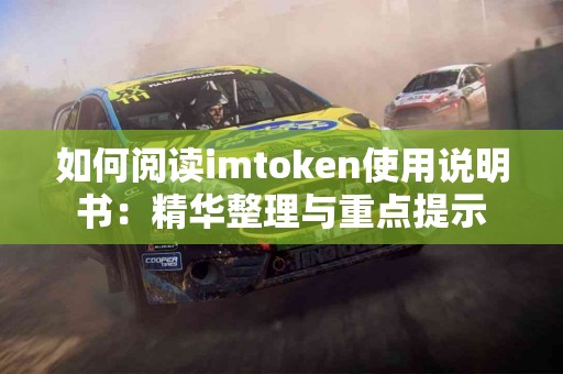 如何阅读imtoken使用说明书：精华整理与重点提示