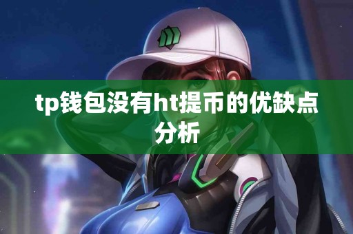 tp钱包没有ht提币的优缺点分析